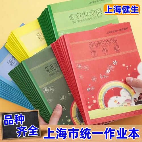 上海健生统一作业本练习本英语本