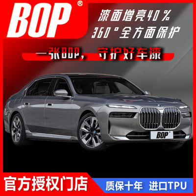 bopTPU十年漆面保护膜