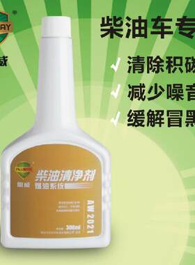 傲威柴油添加剂适用于路虎卡宴奔驰清净剂AW2021喷油嘴积碳清洗剂