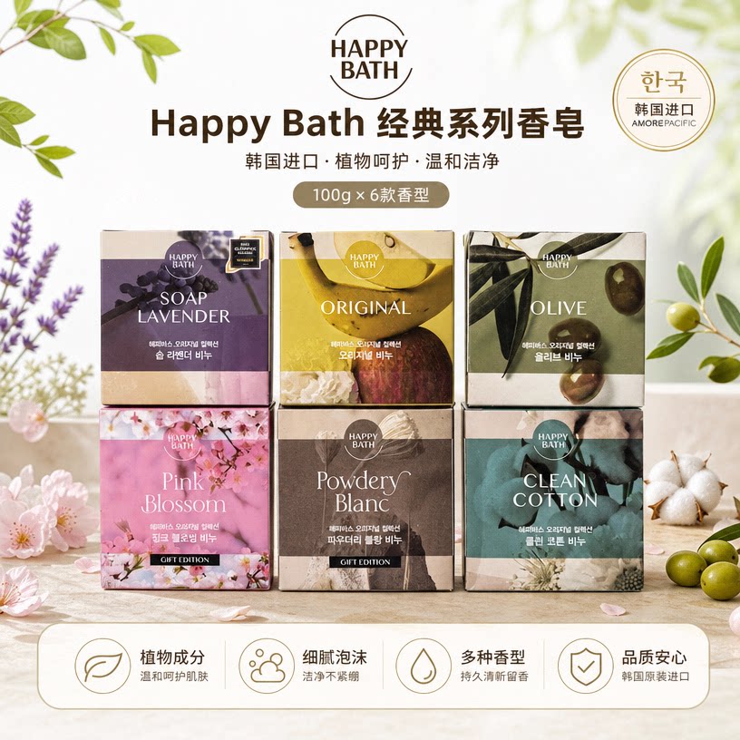 Happy Bath香皂韩国进口多香型薰衣草橄榄清洁棉柔沐浴皂婴儿粉香