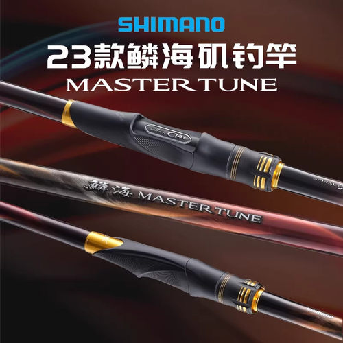 23款SHIMANO禧玛诺鳞海MASTER TUNE矶钓竿多节路亚竿鱼竿海钓竿