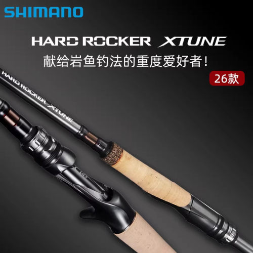 26新款SHIMANO禧玛诺HARD ROCKER XTUNE岩鱼根钓大根竿超硬路亚竿