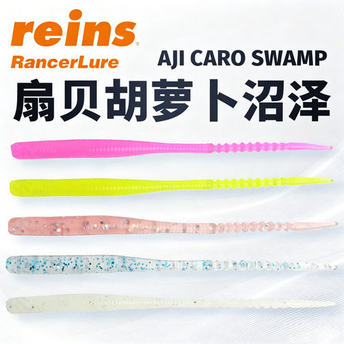 REINS扇贝胡萝卜软饵路亚黑坑