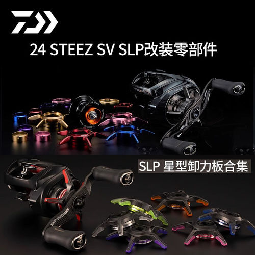 DAIWA达瓦改装配件SLP