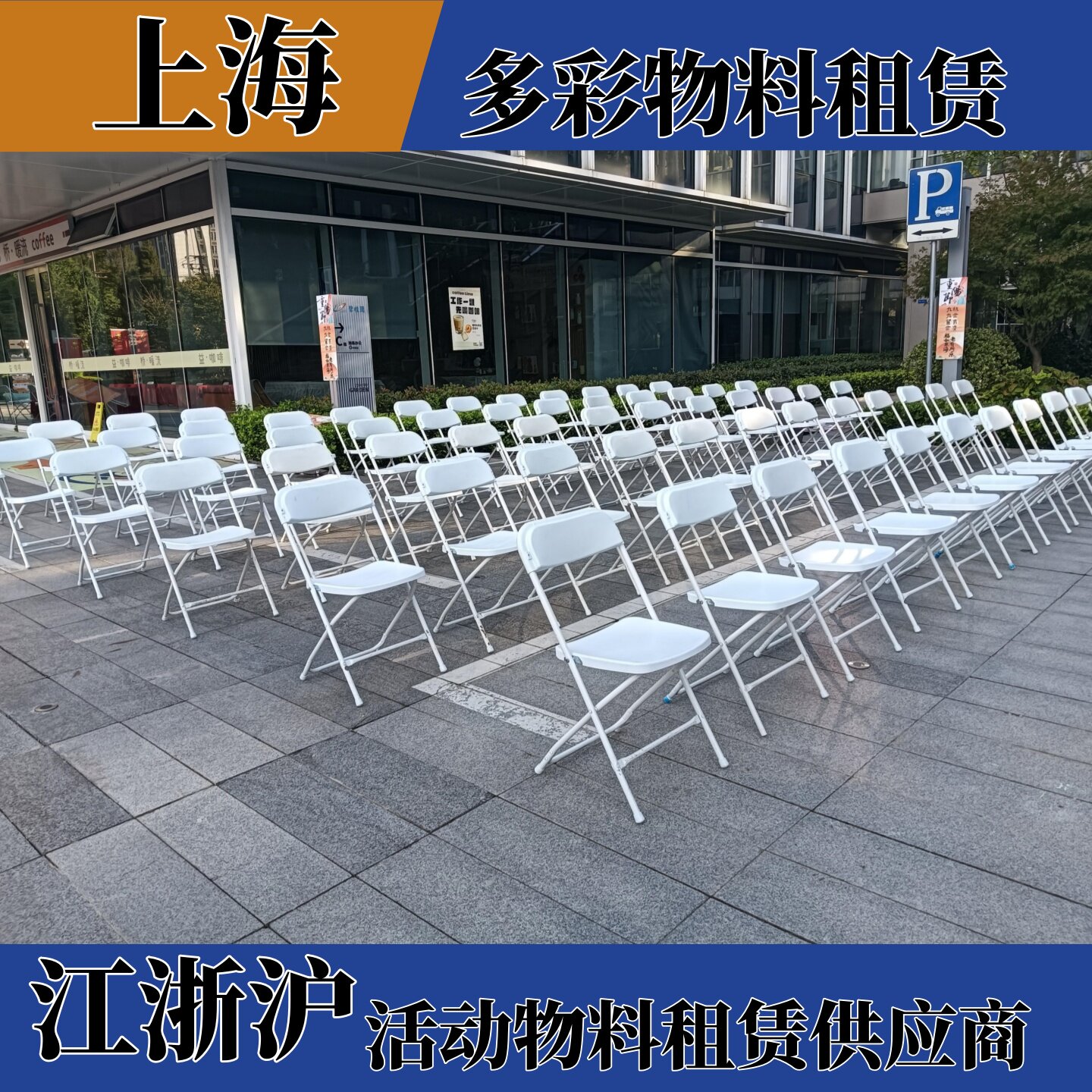 上海杭州苏州会议桌椅沙发租赁商用椅会展活动椅子家具租赁出租
