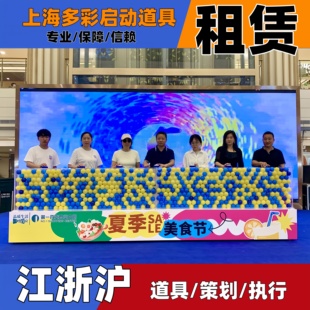 上海启动道具租赁海洋球启动台推杆卷轴流金沙干冰升降台电子签约