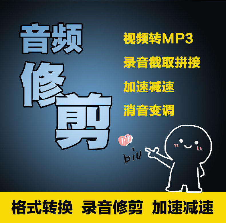 音频剪辑代做合成音乐消音制作录音裁剪截取合并分割拼接MP3转换