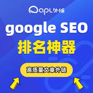 Google 外贸SEO关键词排名推广  APL英文手工外链