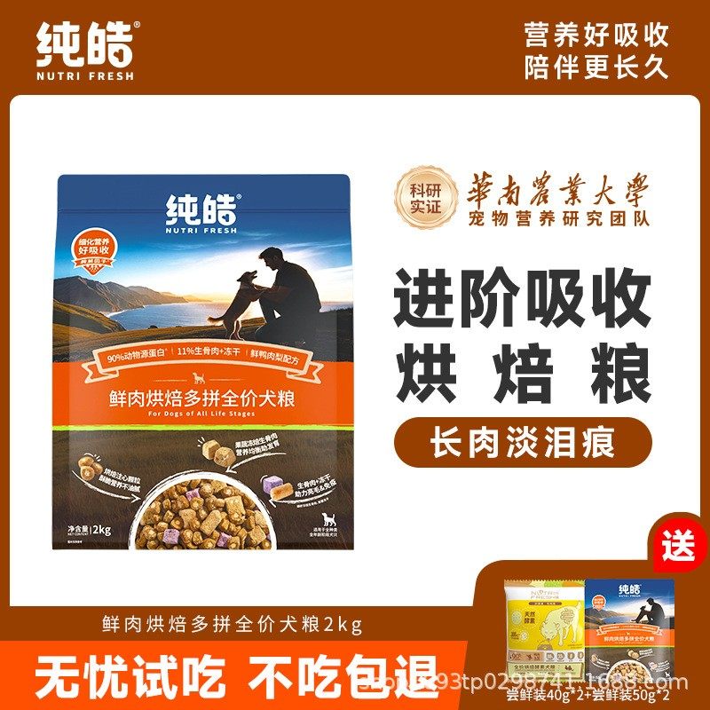 纯皓鲜肉烘焙多拼幼犬成犬通用型全价犬粮2kg 正品保证品牌直供,宠物/宠物食品及用品,狗全价风干/烘焙粮,淘宝优惠券,粉丝福利购,淘宝优惠卷