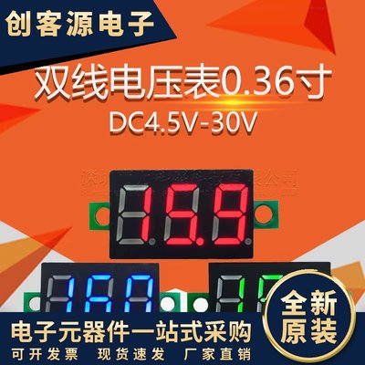 数显表 两线电压表0.36寸 DC4.5V-30V 直流电压表头 摩托车电压表