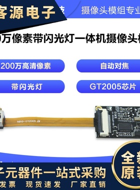 带闪光灯200万像素自动对焦 FPC排线安卓UVC协议GT2005摄像头模组