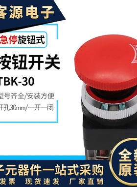 电梯急停开关配件TBK-0蘑菇头急停自锁旋转复位头按钮开关0MM