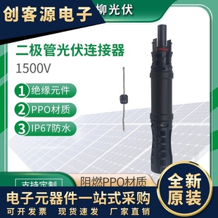 二极管光伏连接器 二极管1500V连接器 太阳能MC4防水连接器