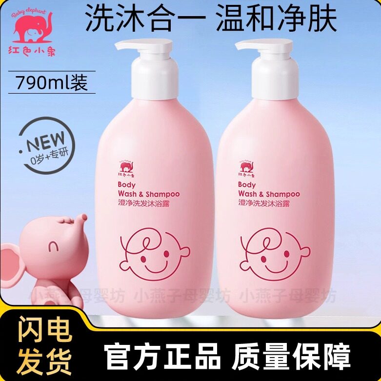 红色小象儿童洗发水沐浴露二合一新生儿宝宝泡泡沐浴乳洗发露正品