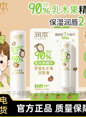 润本乳木果唇膏90%精华保湿唇膏