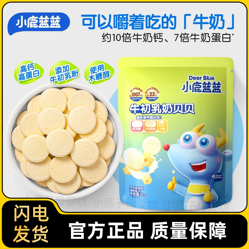 小鹿藍藍牛初乳奶貝貝干吃牛奶片