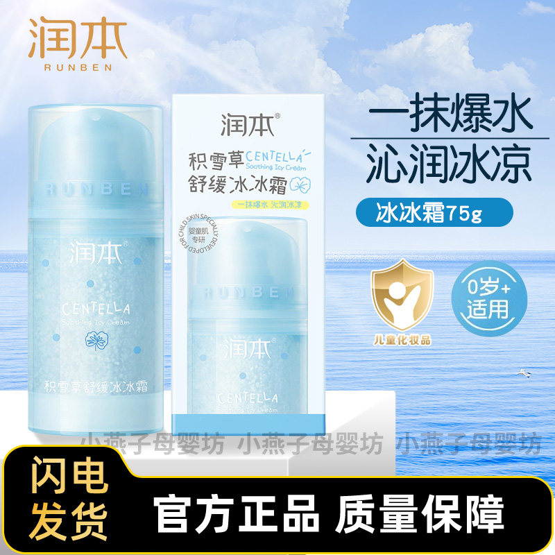 润本积雪草冰沙霜儿童夏季保湿补水滋润舒缓晒后修复宝宝专用面霜
