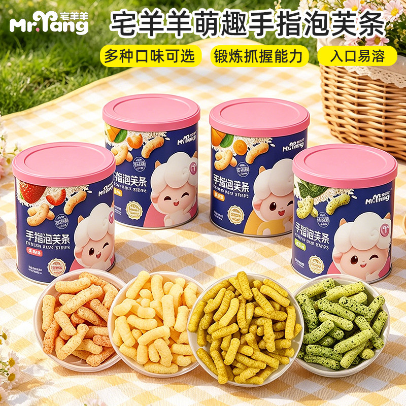 宅羊羊手指泡芙条宝宝磨牙谷物儿童零食易抓握儿童营养解馋泡芙条