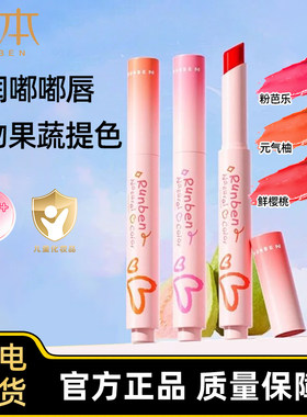 润本儿童口红植物果蔬提色唇彩