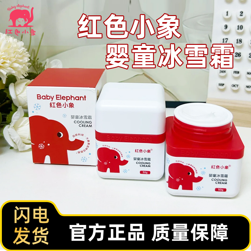 红色小象冰沙霜儿童面霜