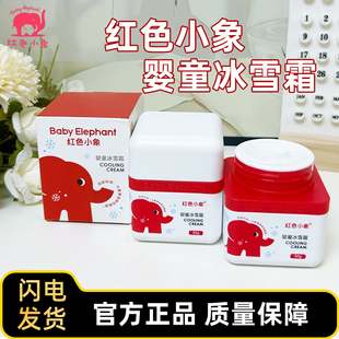 補(bǔ)水滋潤(rùn)防干燥嬰童寶寶霜夏季 紅色小象冰雪霜兒童面霜保濕 專用霜