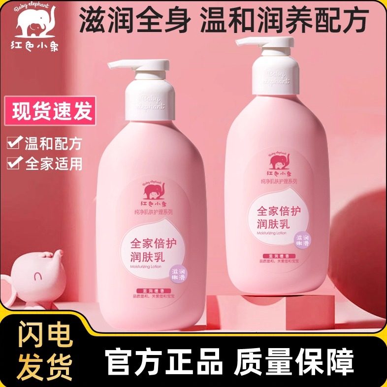 红色小象全家倍护润肤乳