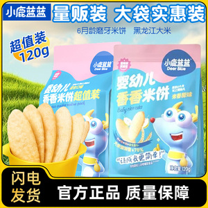 小鹿蓝蓝婴幼儿香香米饼儿童磨牙饼干6月+宝宝零食量贩装磨牙棒