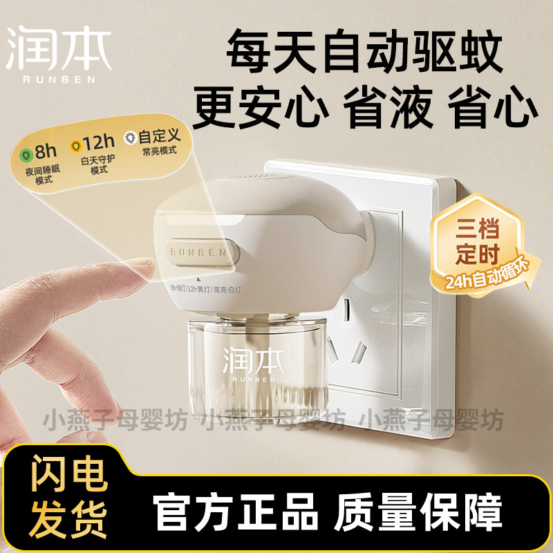 润本蚊香液家用室内无味家庭定时电蚊香器防蚊驱蚊液插电式