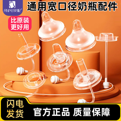 安配配呗亲宽口径奶瓶第2代奶嘴吸嘴鸭嘴重力球吸管配件通用型