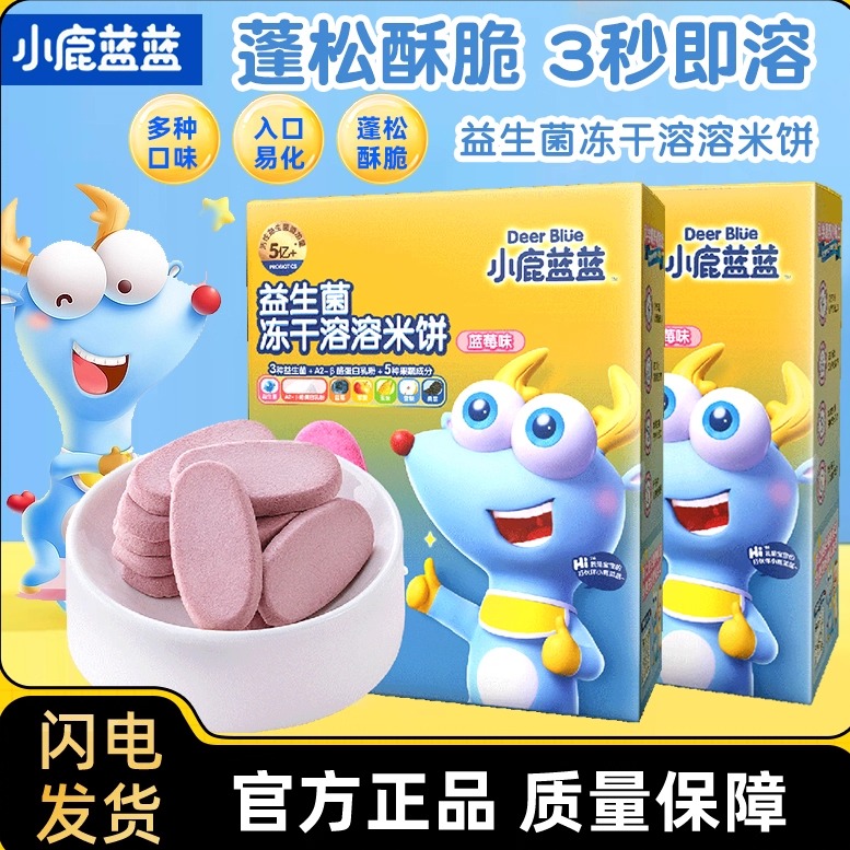 小鹿蓝蓝益生菌冻干酥脆溶溶米饼