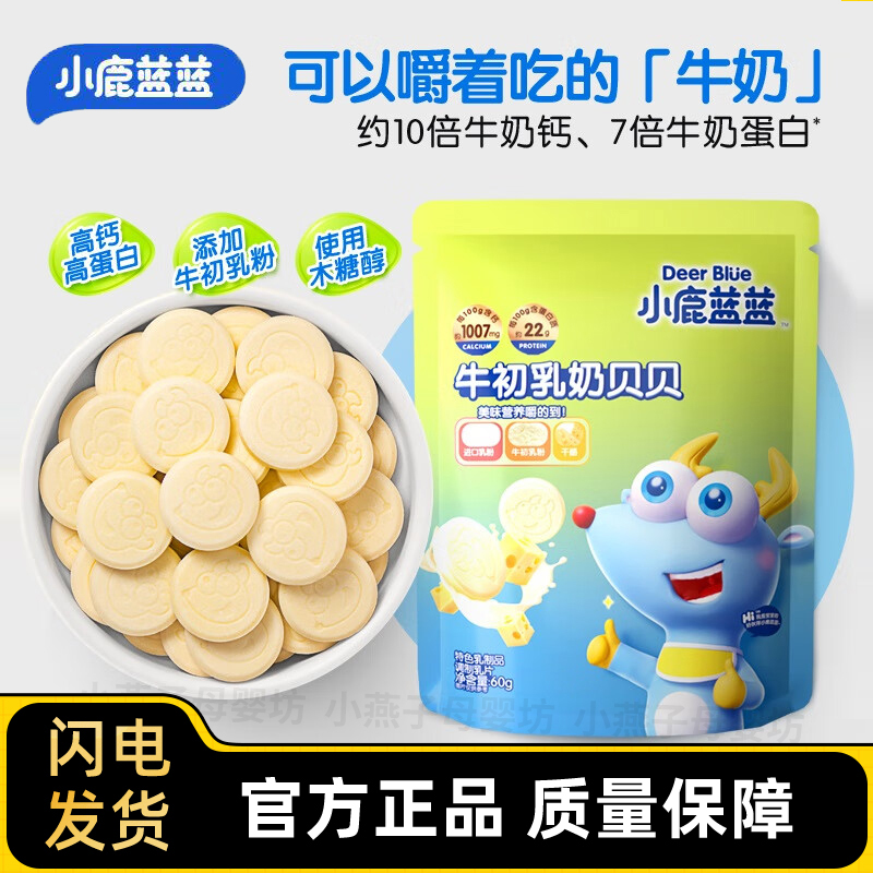 小鹿蓝蓝牛初乳奶贝贝儿童休闲零食营养干吃牛奶片糖果片独立包装