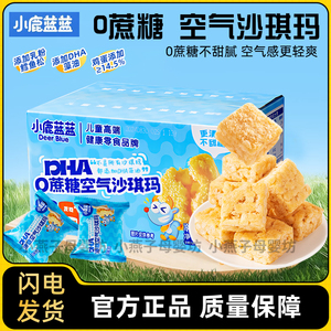 小鹿蓝蓝0蔗糖空气沙琪玛磨牙饼干糕点早餐儿童健康零食小吃品牌
