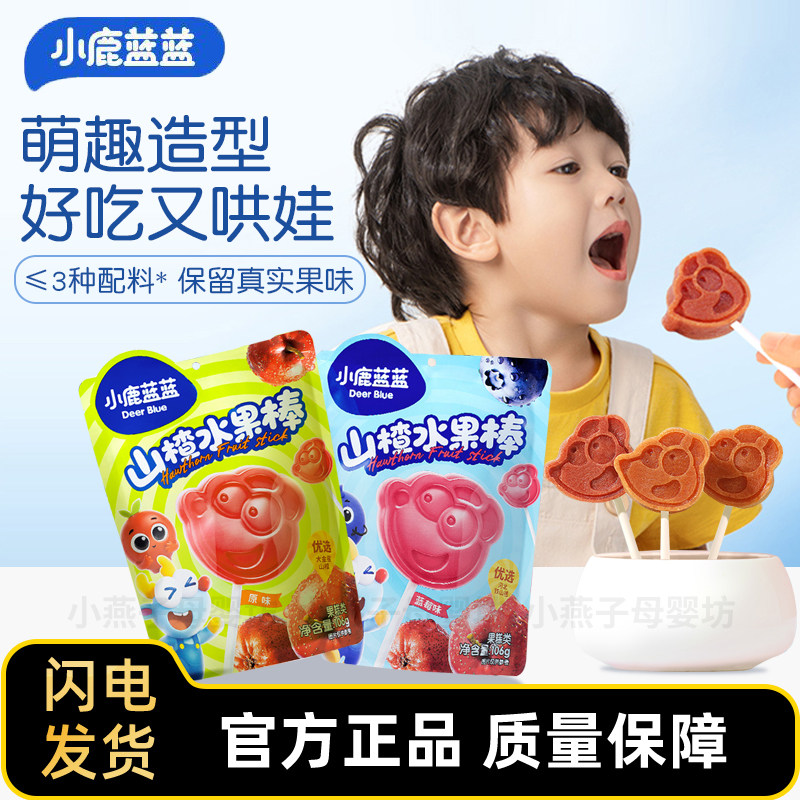 小鹿蓝蓝山楂水果棒棒糖儿童开胃零食糖果糕原果打浆水果棒独立装