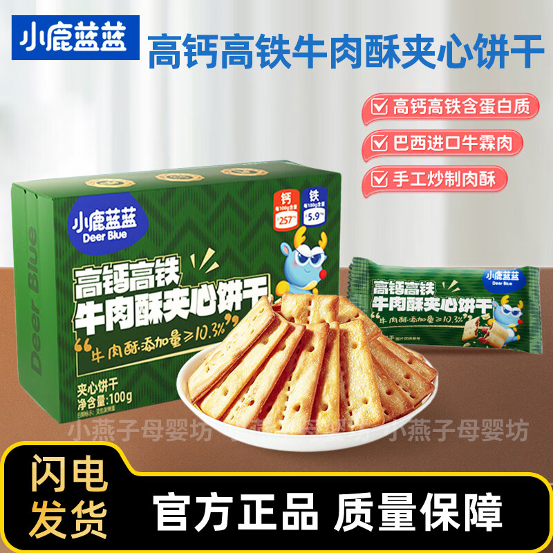 小鹿蓝蓝高钙含铁牛肉酥夹心饼干儿童磨牙零食酥香薄脆零食品点心