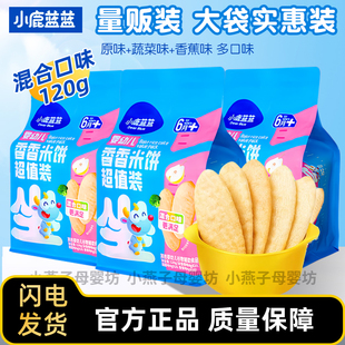 小鹿蓝蓝婴幼儿香香米饼量贩装6个月以上宝宝零食原味饼干婴标120