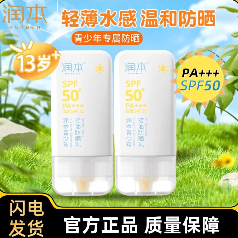 润本儿童防晒儿童防晒霜宝宝学生专用夏季紫外线隔离乳面霜SPF50