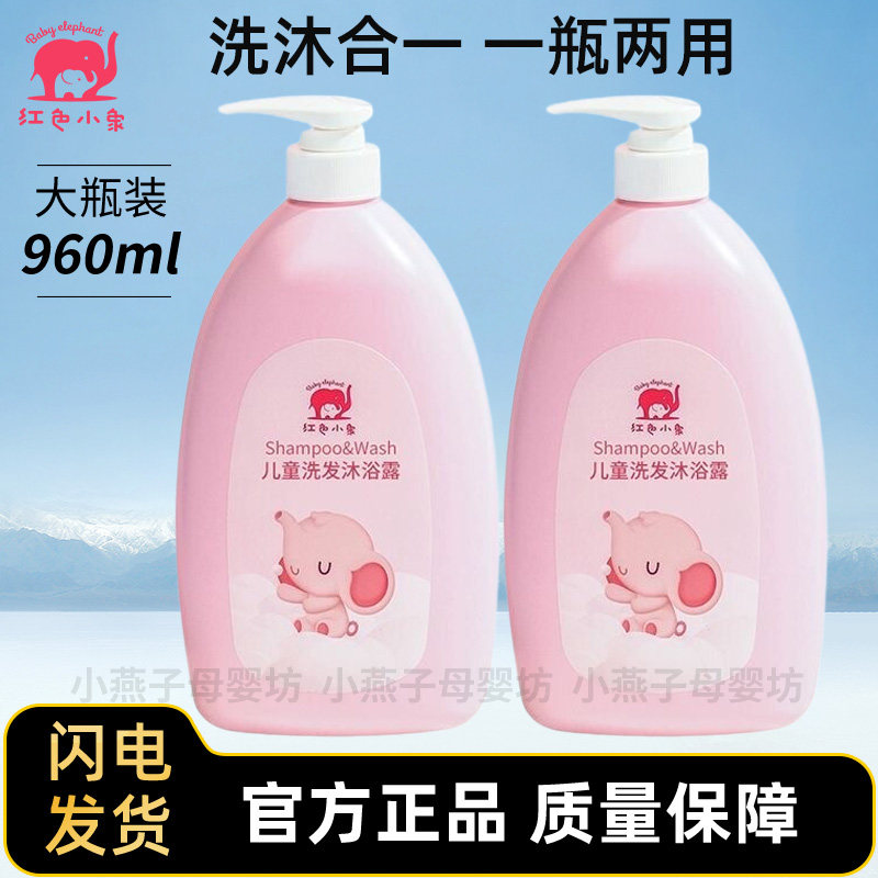 红色小象儿童沐浴露洗发水二合一