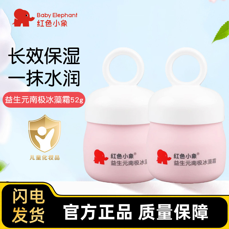 红色小象南极冰藻霜宝宝霜擦脸霜滋润补水保湿乳儿童面霜润肤乳液