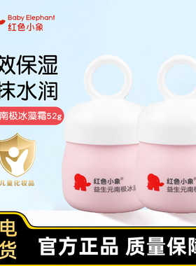 红色小象南极冰藻霜宝宝霜擦脸霜滋润补水保湿乳儿童面霜润肤乳液