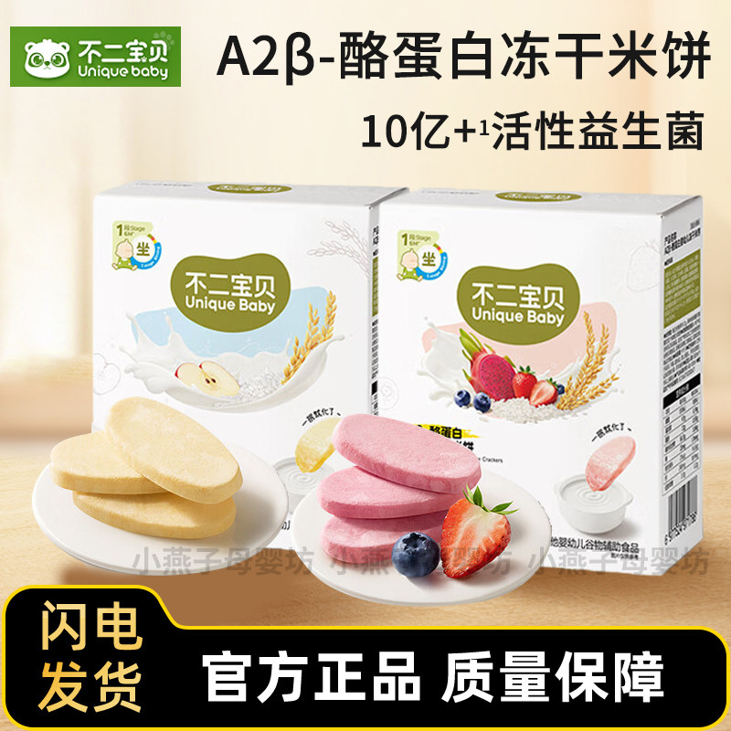 不二宝贝益生菌冻干溶溶米饼儿童零食酥脆蓝莓草莓味即食磨牙饼干