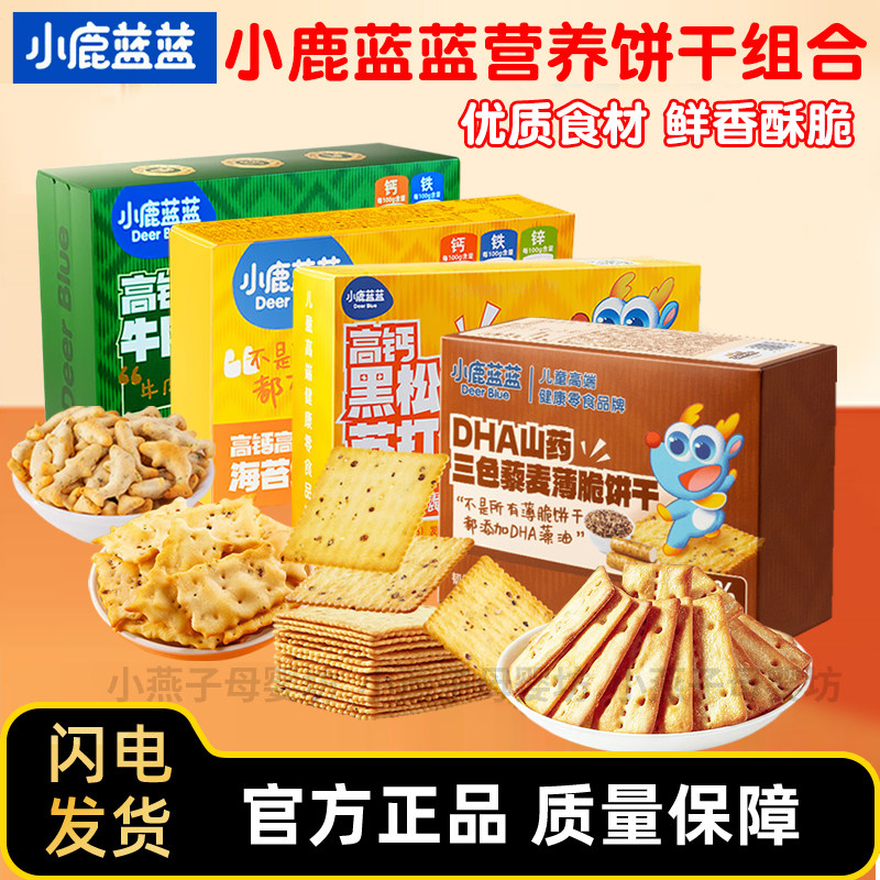 小鹿蓝蓝高钙含铁牛肉酥夹心饼干儿童磨牙零食酥香薄脆零食品点心