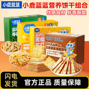 小鹿蓝蓝高钙含铁牛肉酥夹心饼干