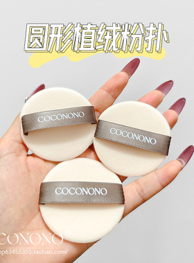 COCONONO粉饼粉扑不卡粉超柔软