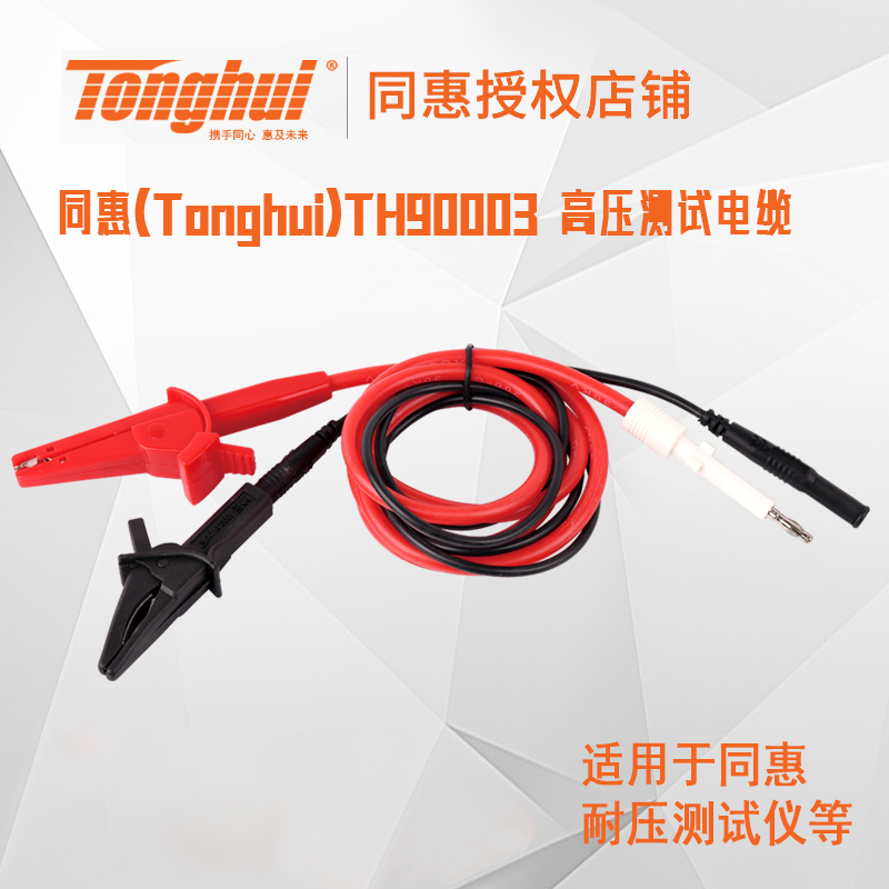 同惠(Tonghui)TH90003B,TH90003R,TH90003 耐压测试线