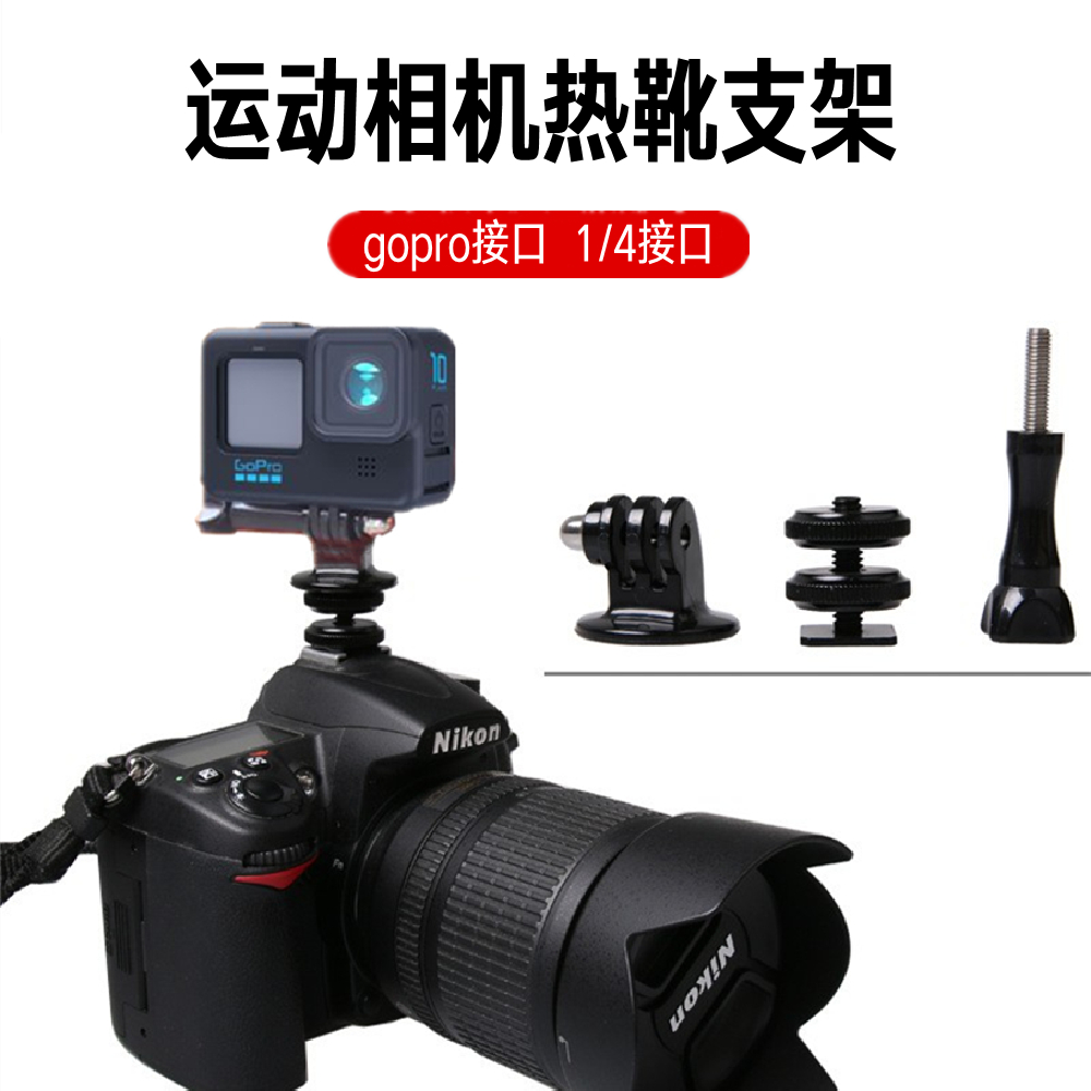 Gopro手机热靴云台支架Action