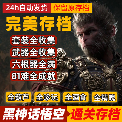 黑神话悟空存档完美齐天大圣套装武器steam81难全成就解锁wegame