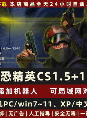 反恐精英安装包CS1.5CS1.6中文版单机局域网射击游戏有机器人