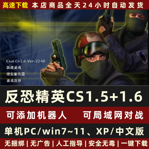 反恐精英安装包CS1.5CS1.6中文版单机局域网射击游戏有机器人