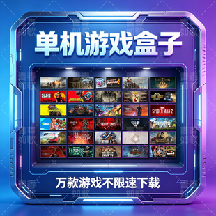 大型单机3A游戏盒子PC不限速下载自动安装steam万款热门中文简体