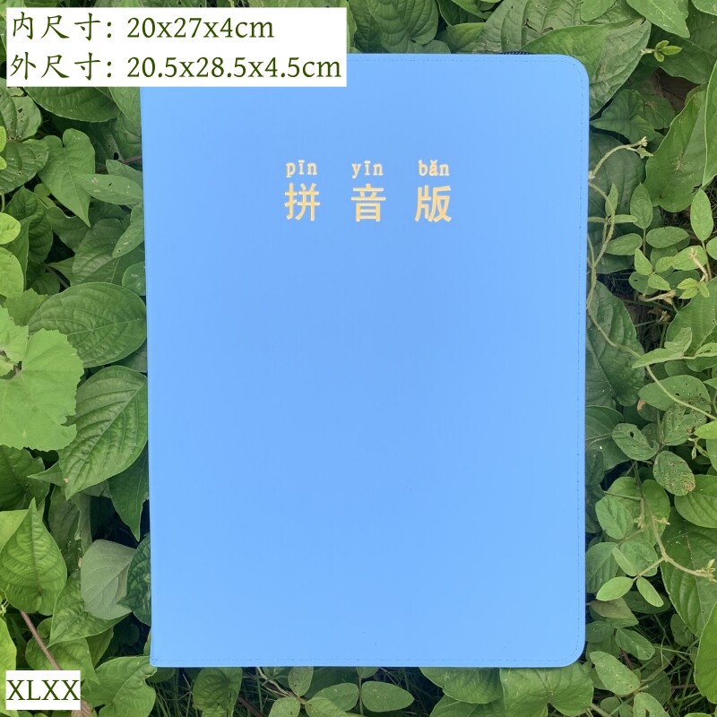 16开拼音版拉链书套壳子